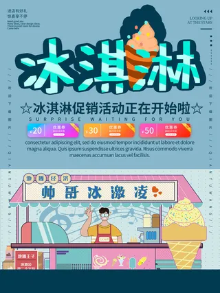 夏季冰淇淋促销