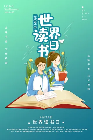 世界读书日 世界读书日促销海报