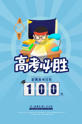 大气高考加油倒计时海报