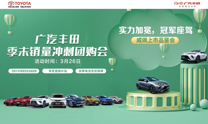 广汽丰田季末销量冲刺团购会  竖屏