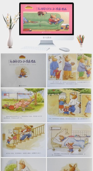 汤姆的小妹妹幼儿园绘本故事ppt模版预览图