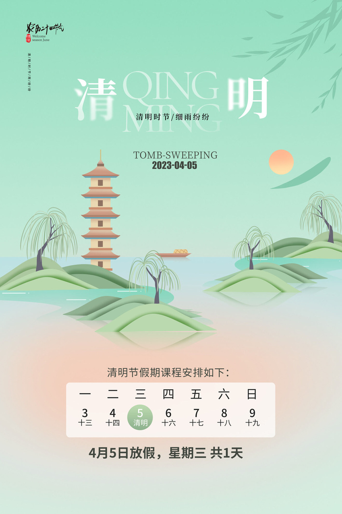剪纸清明节清明放假通知节气海报psd模版下载