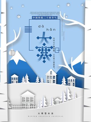 24二十四节气传统节日大寒宣传活动海报插画合集psd设计素材模板