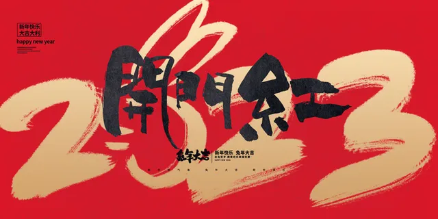 2023开门红开工大吉横版背景灯布横版海报宣传图