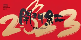 2023开门红开工大吉横版背景灯布横版海报宣传图