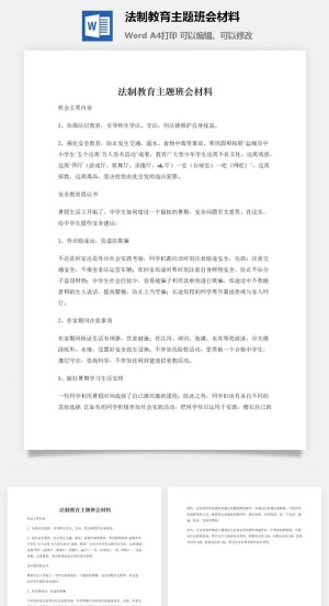 法制教育主题班会材料