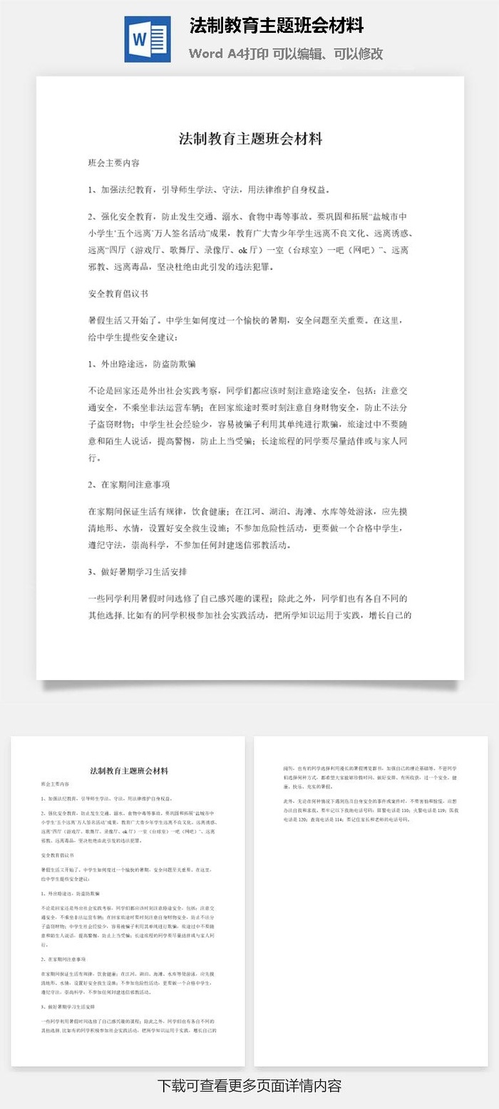 法制教育主题班会材料