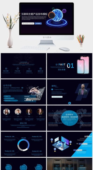 互联网主题产品发布模板预览图