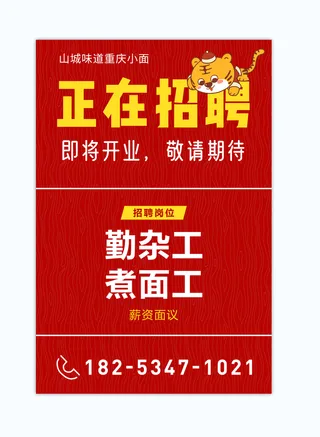 高端红色简约重庆小面招聘