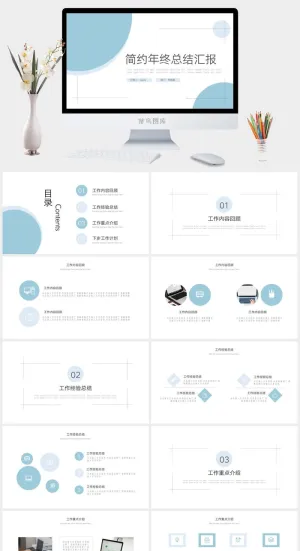 简约年终总结汇报PPT模板预览图
