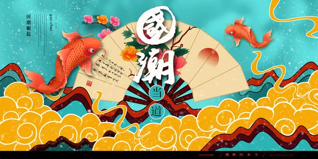中国风国潮促销海报模版手绘插画矢量龙凤锦鲤元素PSD设计素材 中国风国潮促销海报模版手绘插画矢量龙凤锦鲤元素PSD设计素材
