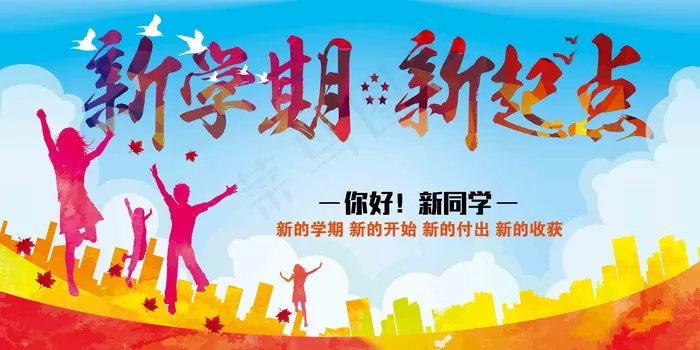 新学期   新起点新学期新开始 新学期新起点 新学期 psd模版下载