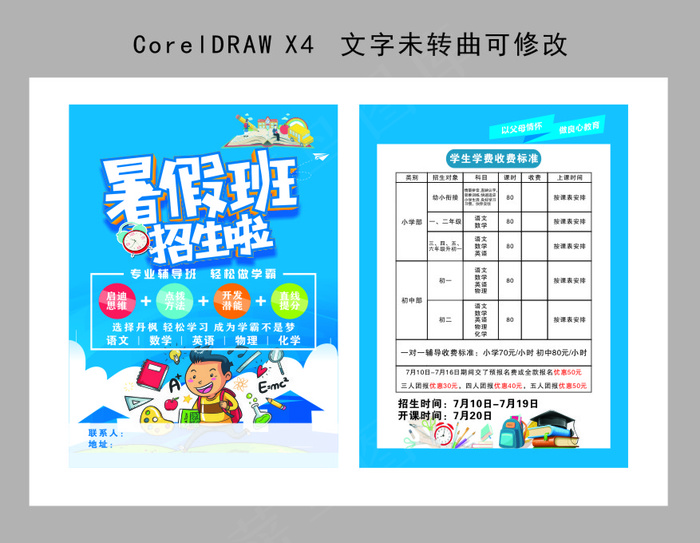 暑假招生海报cdr矢量模版下载
