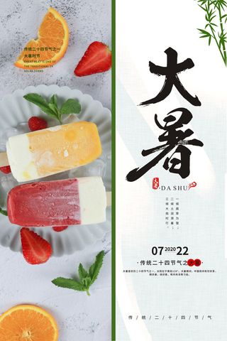 二十四节气大暑海报