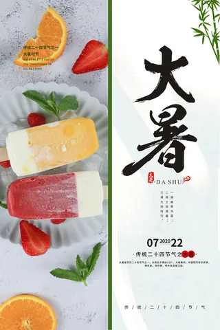 二十四节气大暑海报