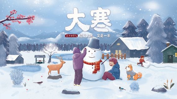24二十四节气传统节日大寒宣传活动海报插画合集psd设计素材模板