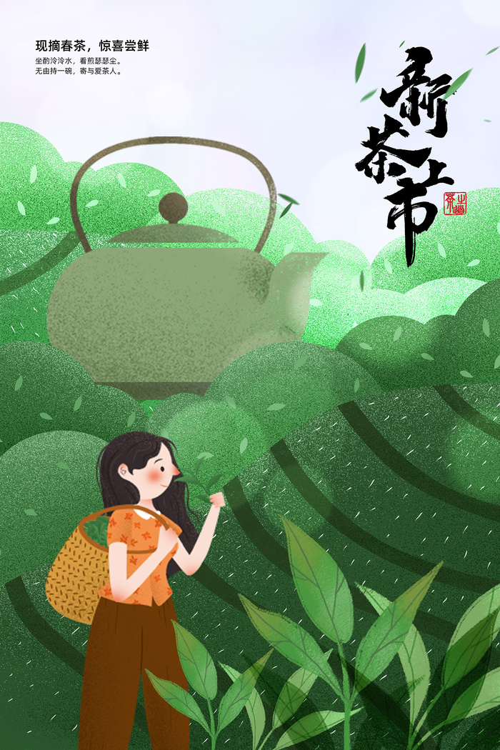 绿色春季茶叶采摘春茶上市扁平风促销海报
