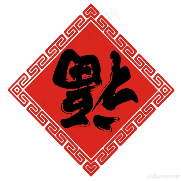 福到喜庆图片