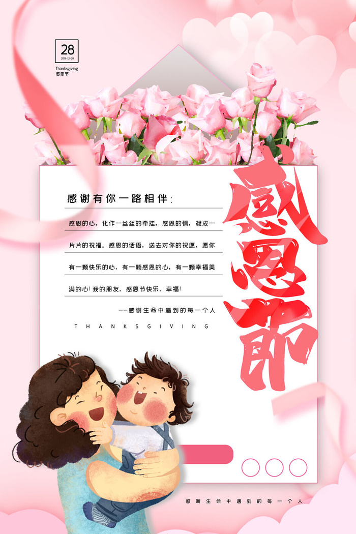 温馨玫瑰信封感恩节海报psd模版下载