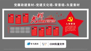 党建文化墙党建素材CDR预览图红色背景光辉的历程展板入党誓词大五星