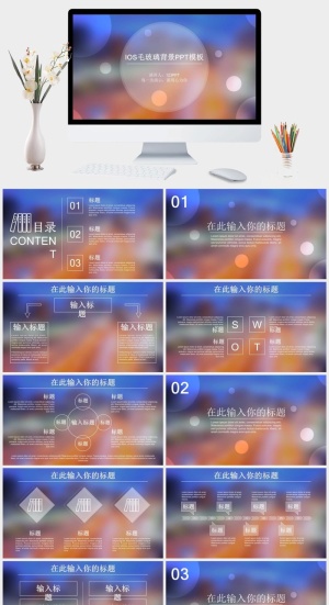朦胧毛玻璃光斑IOS风PPT模板