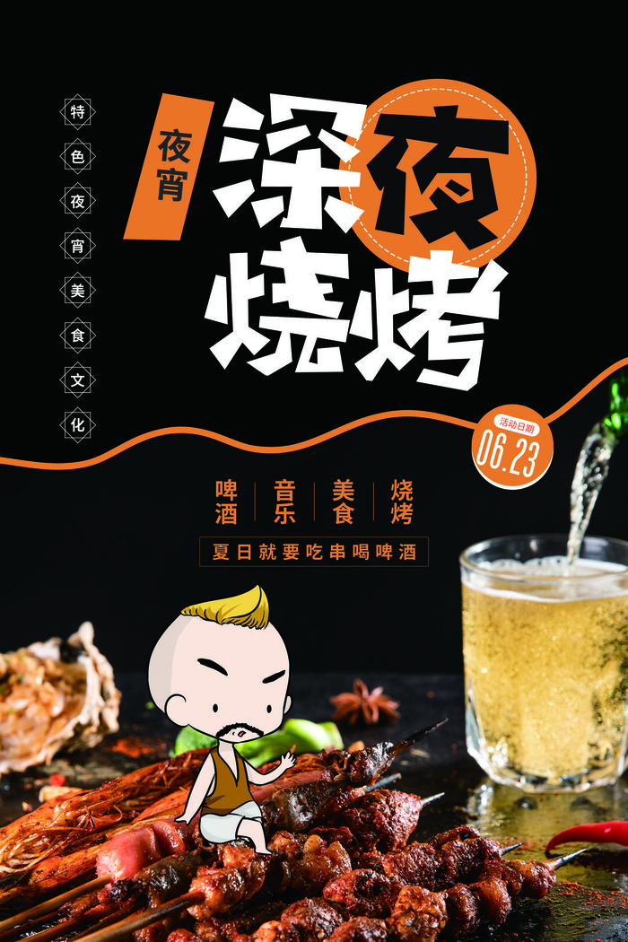 啤酒 烧烤 羊肉串 黑色海报 夜市小吃psd模版下载