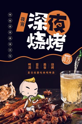 啤酒 烧烤 羊肉串 黑色海报 夜市小吃