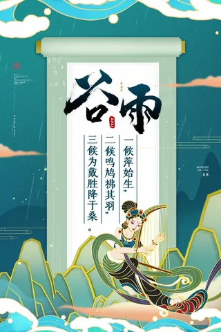 谷雨 谷雨活动海报
