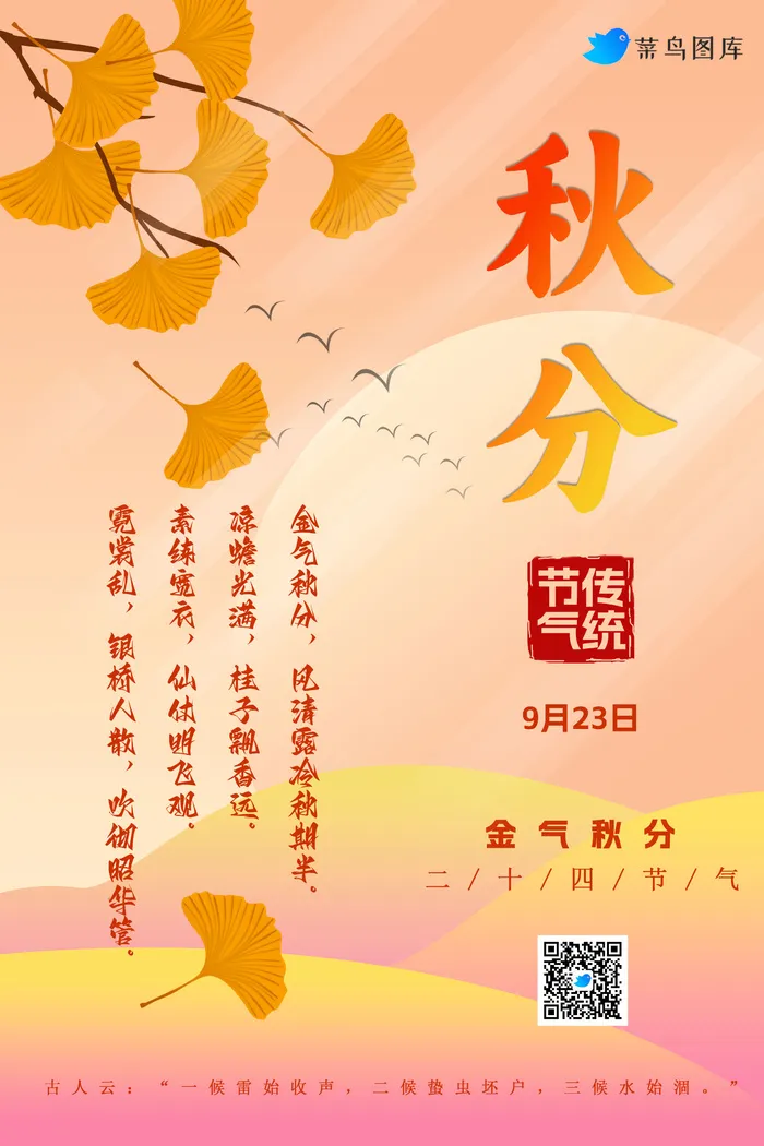 秋分时节节气海报psd模版下载