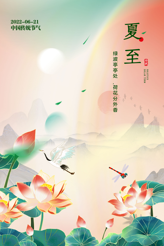 国潮风夏至节气宣传海报
