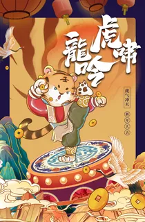 虎年插画海报虎啸龙吟