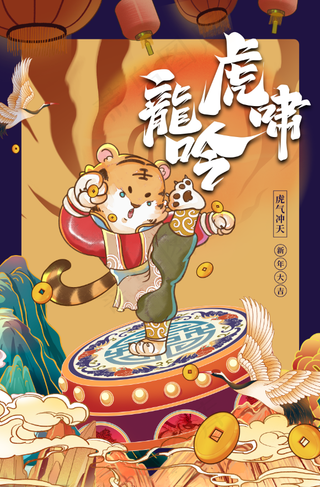 虎年插画海报虎啸龙吟
