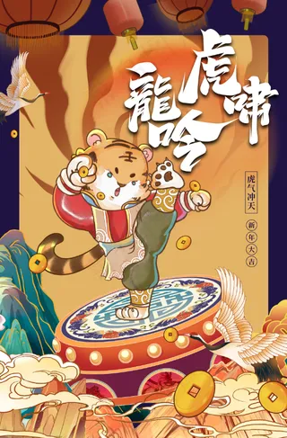 虎年插画海报虎啸龙吟