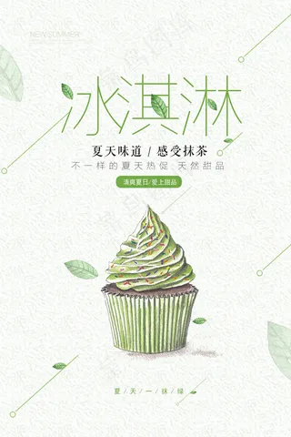 冰淇淋冷饮降温宣传海报psd