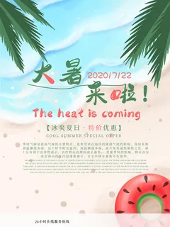 传统节日大暑海报 传统节日大暑海报
