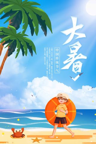 大暑 大暑宣传物料