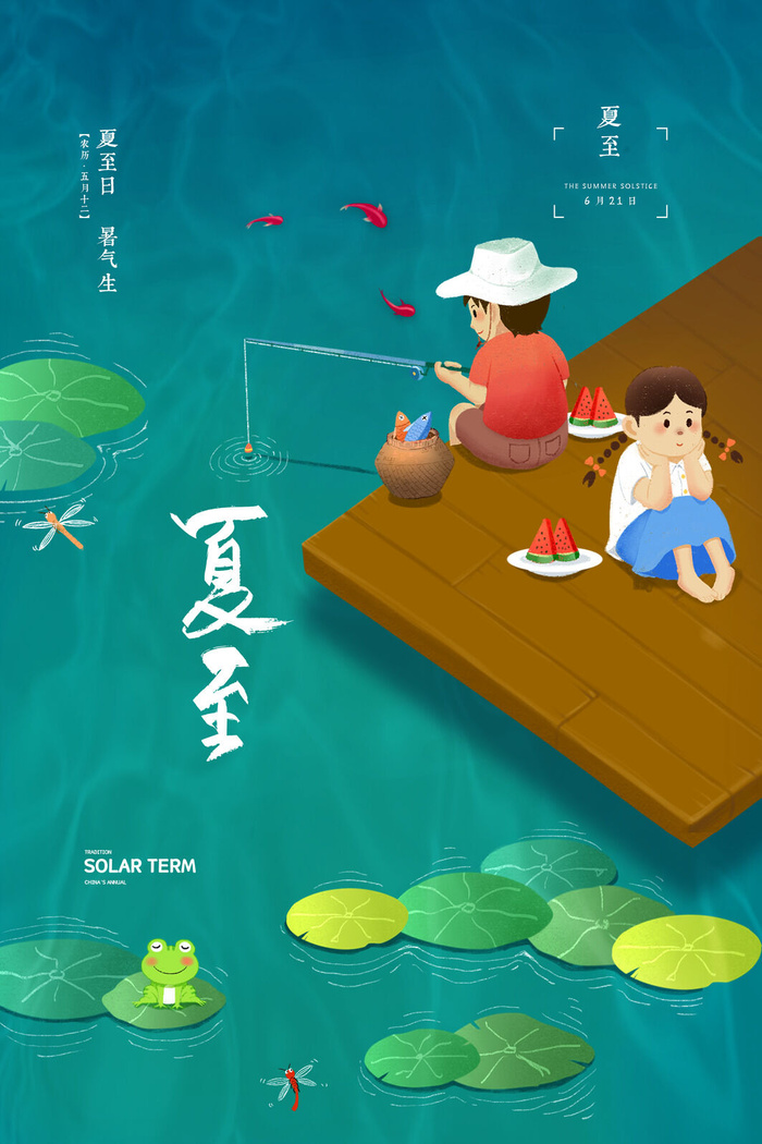 夏天吃糖钓鱼二十四节气夏至节气海报psd模版下载