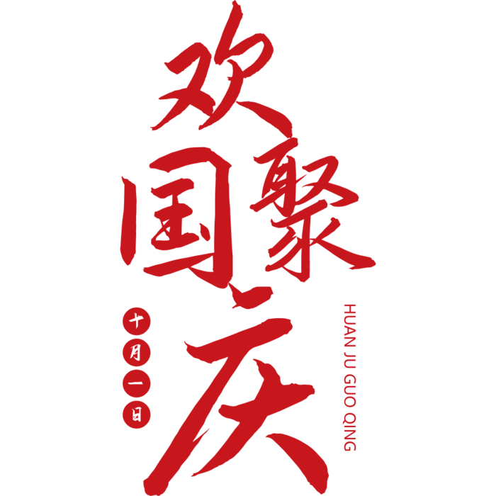国庆节艺术字