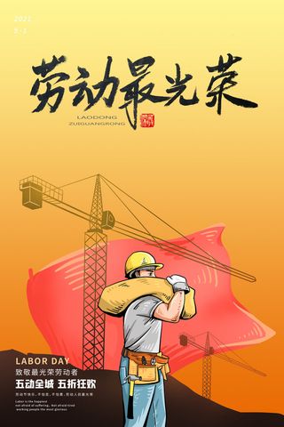 创意五一劳动节工人劳动节放假通知电商节日活动海报素材设计模板