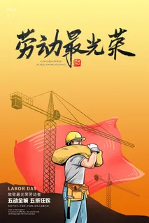创意五一劳动节工人劳动节放假通知电商节日活动海报素材设计模板 创意五一劳动节工人劳动节放假通知电商节日活动海报素材设计模板