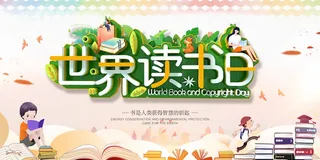 世界读书日 世界读书日宣传海报