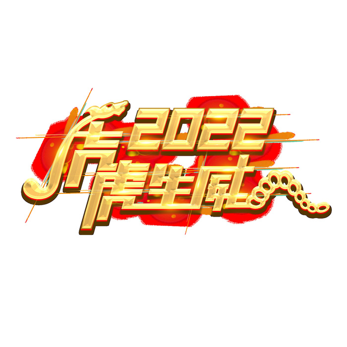 2022虎年新年国潮手写艺术字体春节海报数字设计png免扣图psd素材psd模版下载