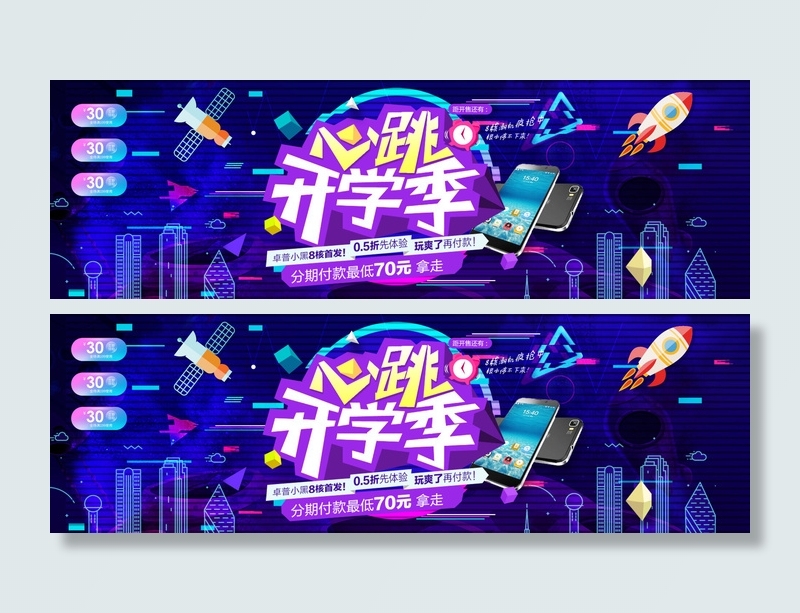 心跳开学季蓝色渐变电商bannerpsd模版下载