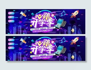 心跳开学季蓝色渐变电商banner