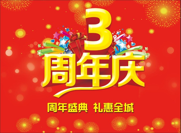 3周年庆典psd模版下载