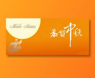 中秋贺卡图片