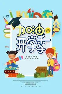 开学季加油 开学季加油