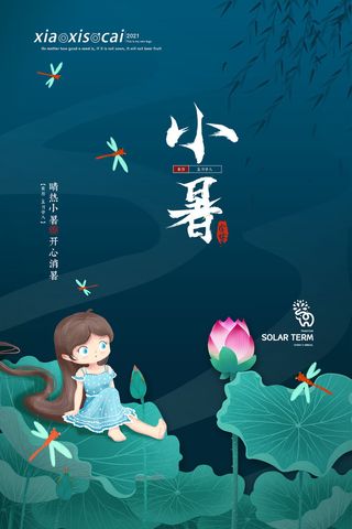 二十四节气中国传统节日小暑夏季高温宣传海报