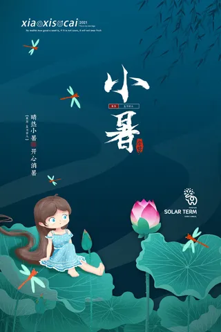 二十四节气中国传统节日小暑夏季高温宣传海报