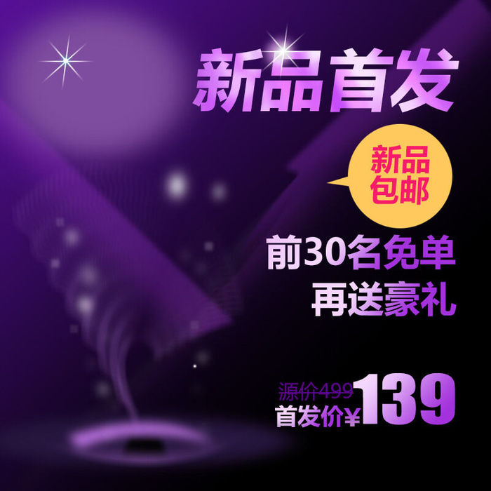 首发新品包邮主图